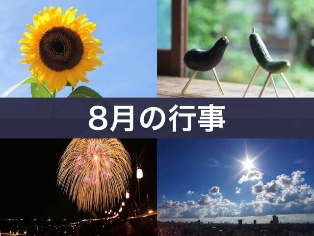 8月の行事（精霊馬・花火・ひまわり・夏の空）