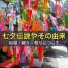 七夕伝説やその由来、料理、飾り、祭りについて