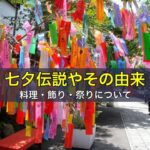七夕伝説やその由来、料理、飾り、祭りについて