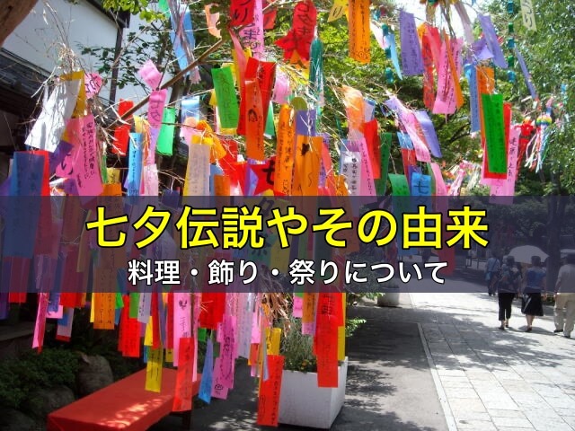 七夕伝説やその由来、料理、飾り、祭りについて