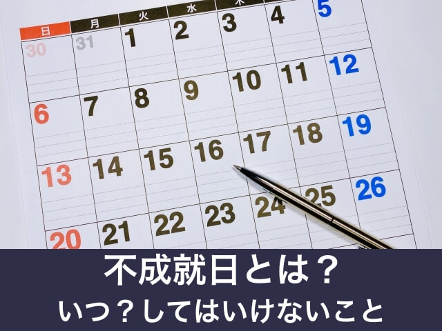 カレンダー（不成就日）