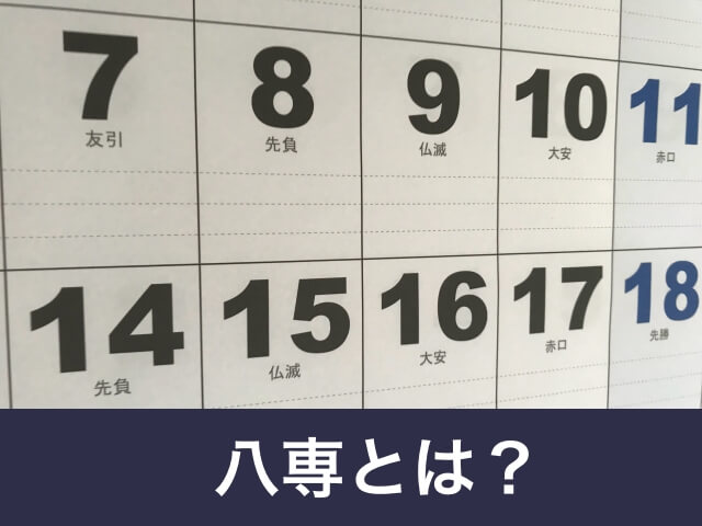 八専（暦入りカレンダー）