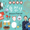 夏祭り
