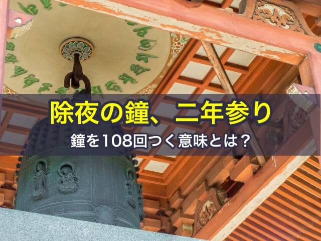 除夜の鐘、二年参り、鐘を108回つく意味とは？