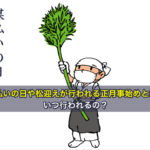 煤払いの日や松迎えが行われる正月事始めとは？いつ行われるの？
