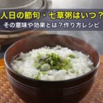 人日の節句、七草粥はいつ？その意味や効果とは？作り方レシピ