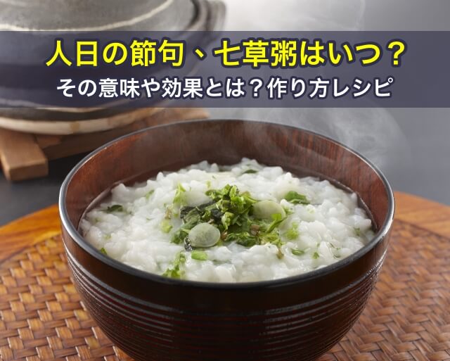 人日の節句、七草粥はいつ？その意味や効果とは？作り方レシピ