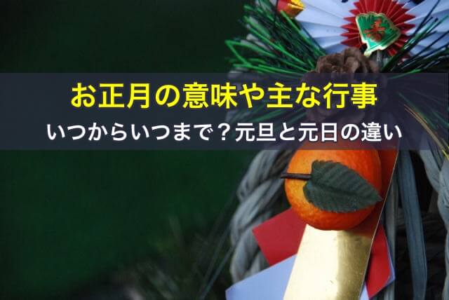 お正月の意味や主な行事、いつからいつまで?元旦と元日の違い