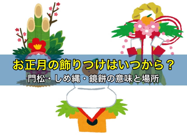 お正月の飾りつけはいつから?門松・しめ縄・鏡餅の意味と場所