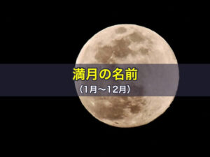 満月の名前(1月〜12月) - 日本の年中行事