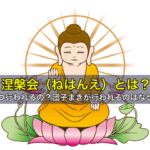 涅槃会（ねはんえ）とは？いつ行われるの？団子まきが行われるのはなぜ？
