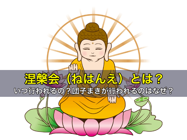 涅槃会(ねはんえ)とは?いつ行われるの?団子まきが行われるのはなぜ?
