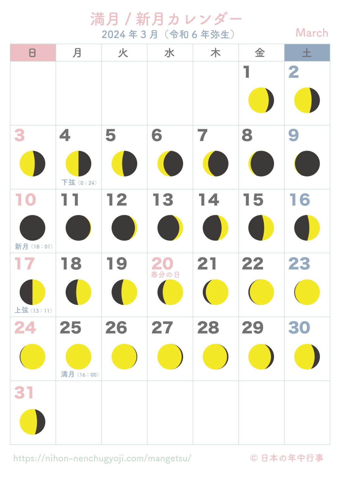 満月・新月カレンダー【2024年3月】｜無料ダウンロード＆印刷 日本の年中行事