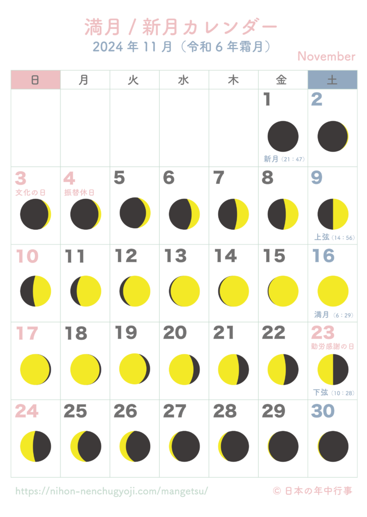 満月・新月カレンダー【2024年11月】｜無料ダウンロード＆印刷 日本の年中行事