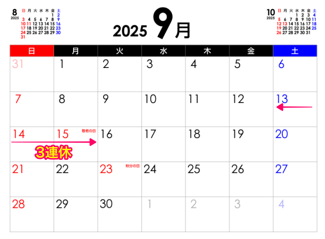 シルバーウィーク：カレンダー2025年9月