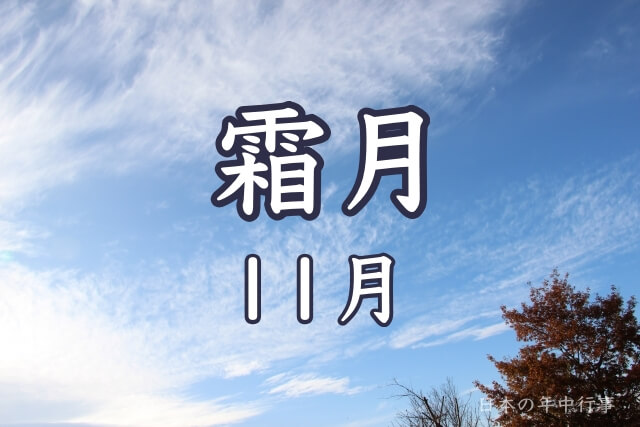 霜月（11月）