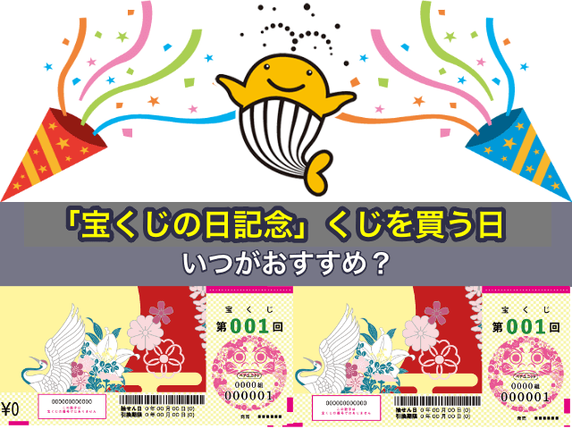 「宝くじの日記念」 くじを買う日はいつがおすすめ？