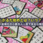 かるた始めとは？いつ？八坂神社の小倉百人一首で有名な競技