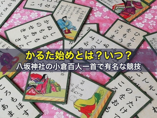 かるた始めとは？いつ？八坂神社の小倉百人一首で有名な競技
