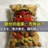 節分の由来、2026年の方角は？豆まき、恵方巻き、鰯の頭について