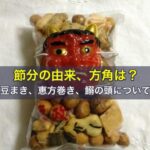 節分の由来、2026年の方角は？豆まき、恵方巻き、鰯の頭について