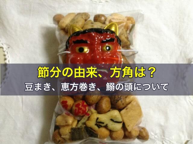 節分の由来、2026年の方角は？豆まき、恵方巻き、鰯の頭について