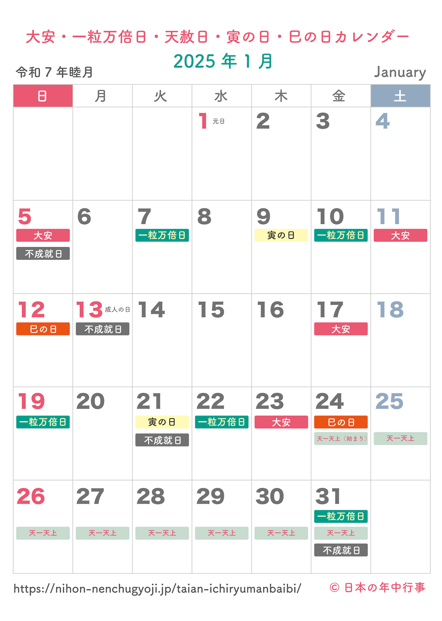 大安・一粒万倍日・天赦日・寅の日・巳の日カレンダー【2025年1月】｜無料ダウンロード＆印刷