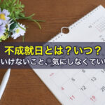 不成就日とは？いつ？してはいけないこと、気にしなくていい理由