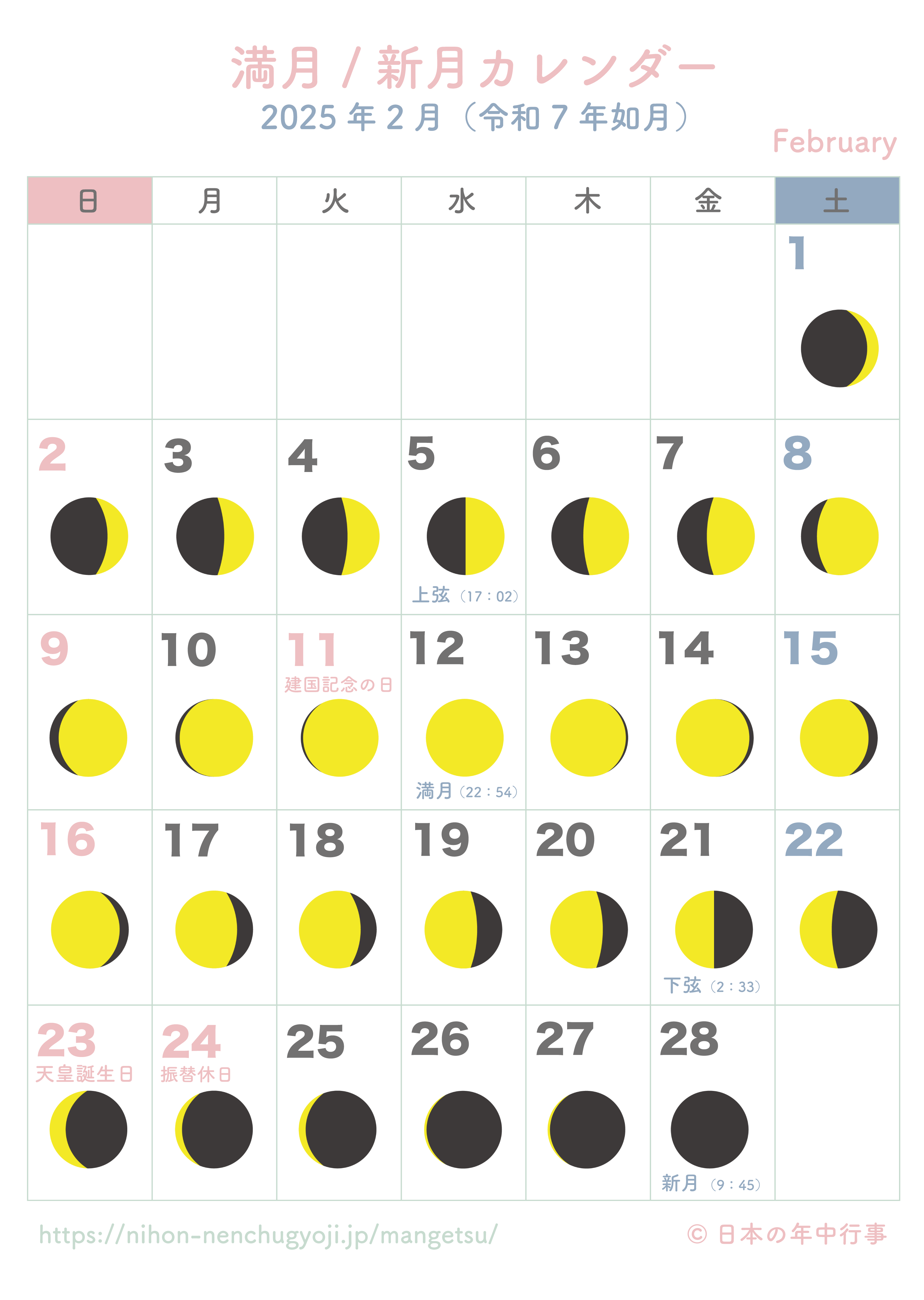 満月・新月カレンダー【2025年2月】｜無料ダウンロード＆印刷