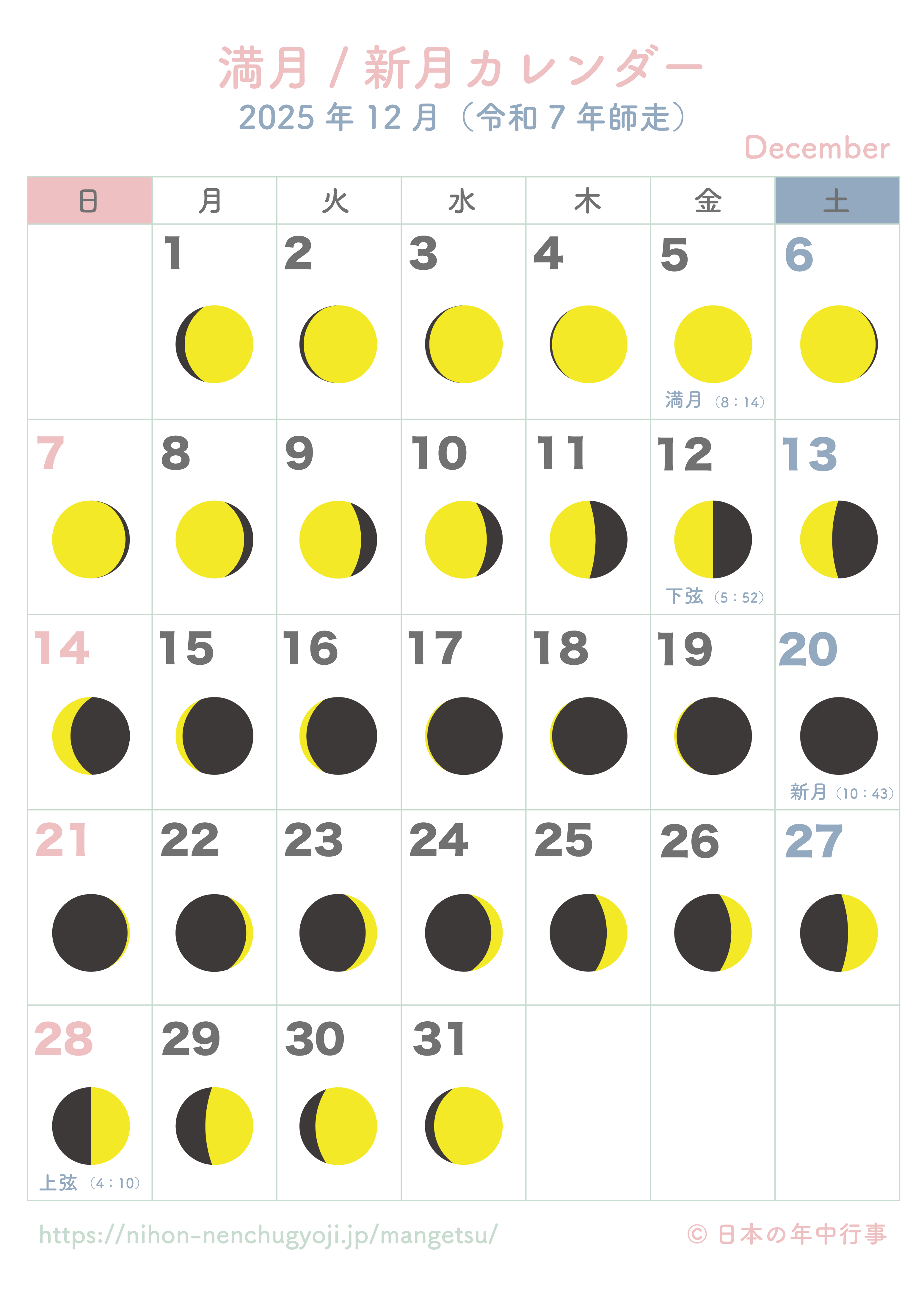 満月・新月カレンダー【2025年12月】｜無料ダウンロード＆印刷