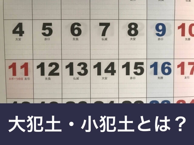 大犯土・小犯土とは？