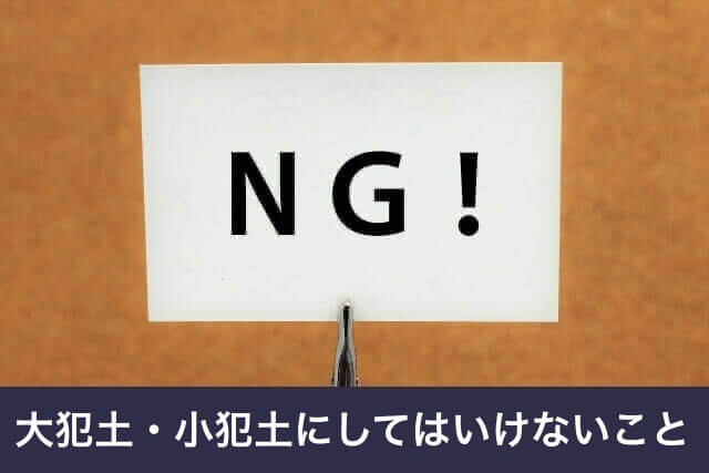 大犯土・小犯土にしてはいけないこと