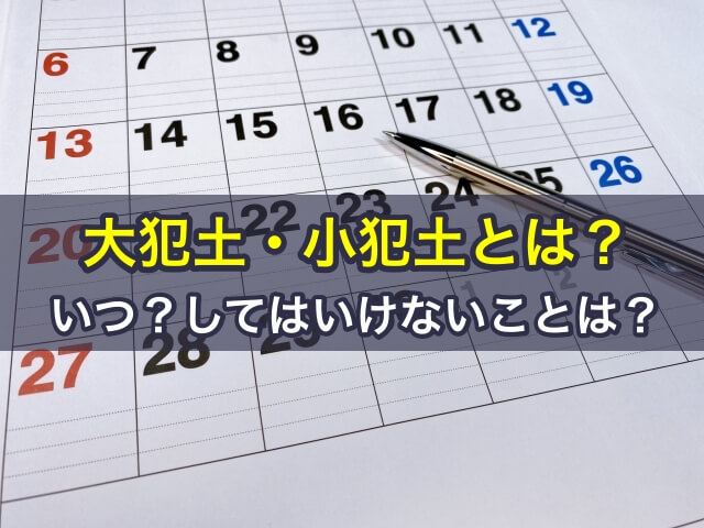 大犯土・小犯土とは？いつ？してはいけないことは？