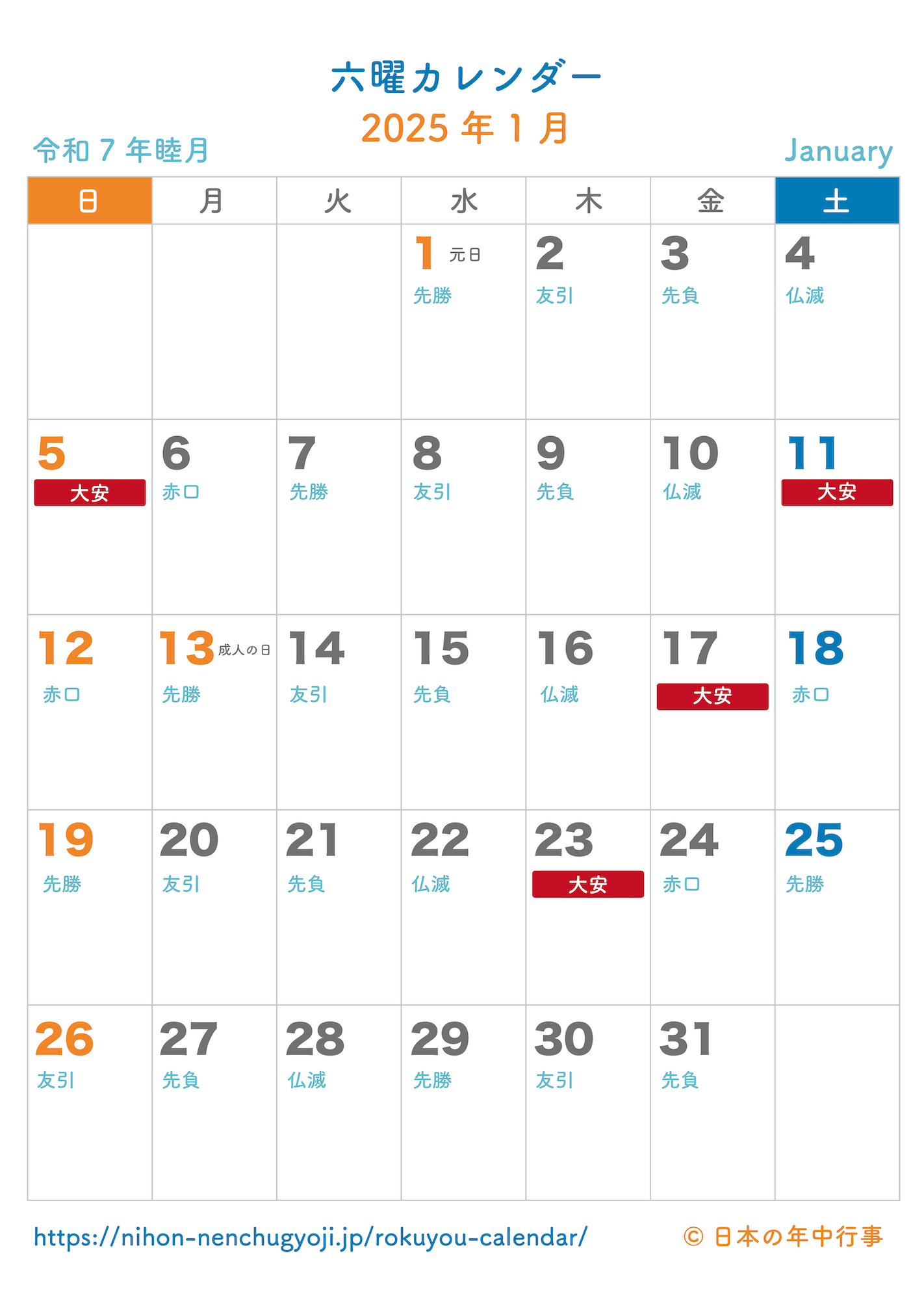 六曜カレンダー【2025年1月】｜無料ダウンロード＆印刷