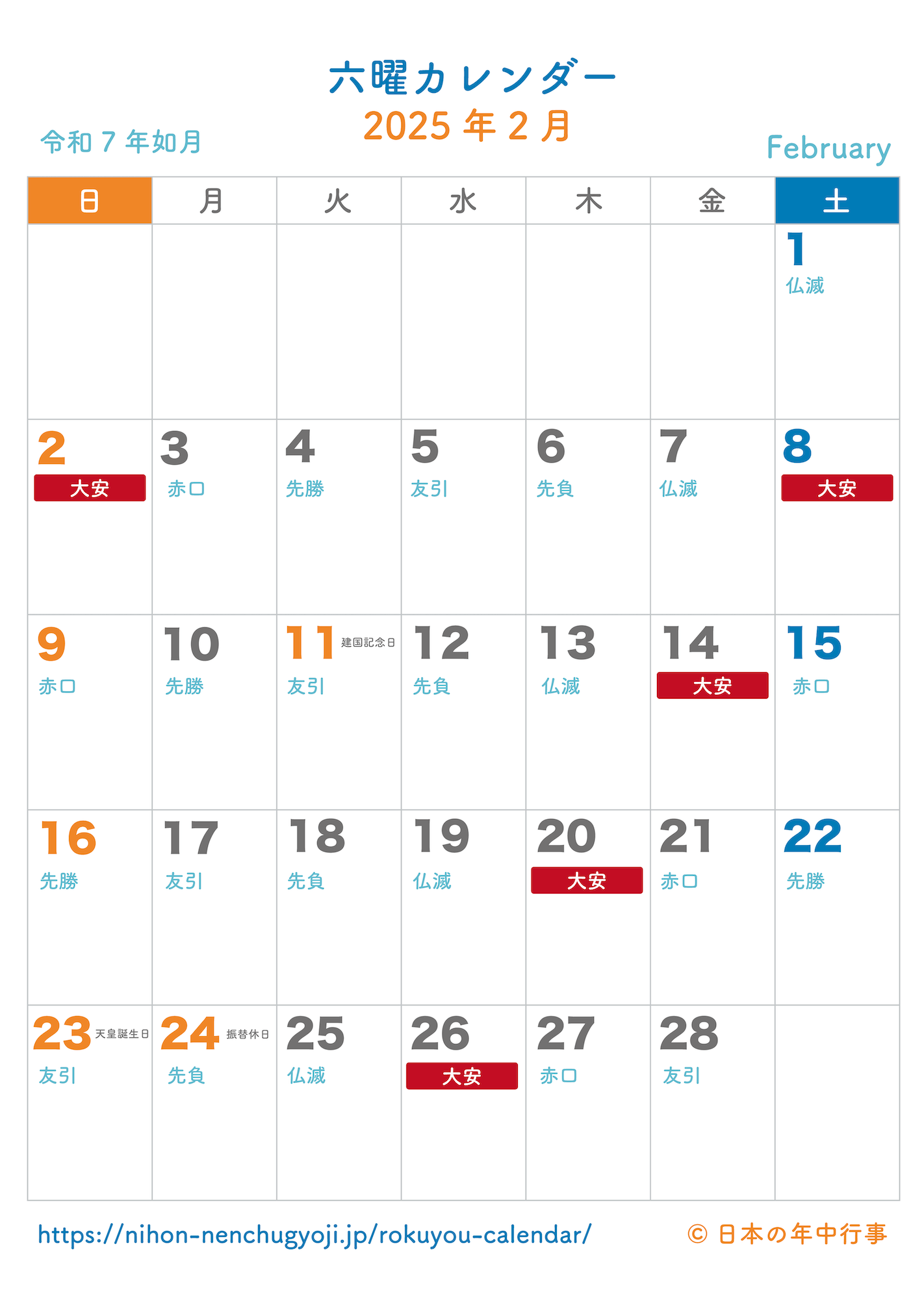 六曜カレンダー【2025年2月】｜無料ダウンロード＆印刷