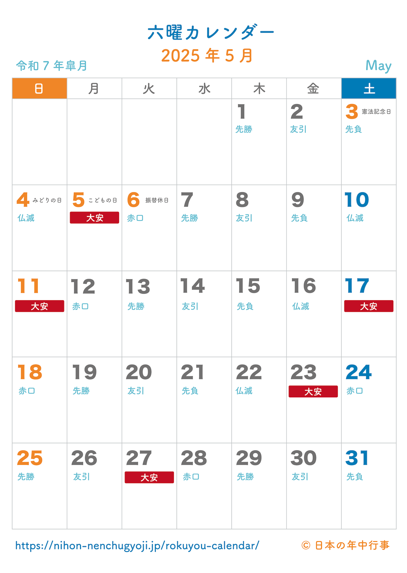 六曜カレンダー【2025年5月】｜無料ダウンロード＆印刷