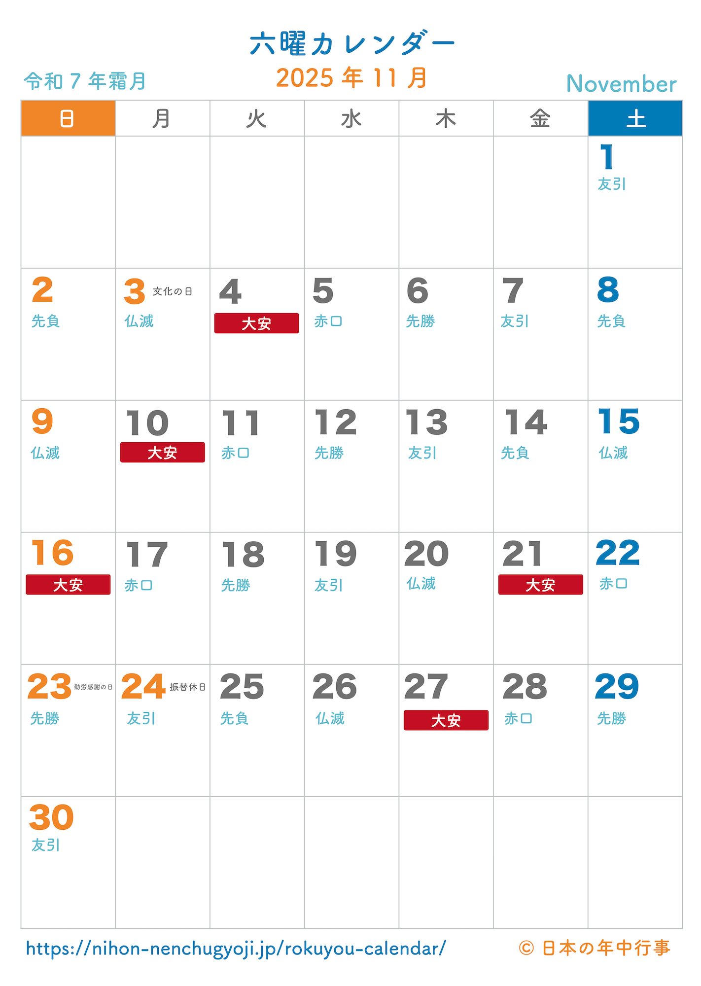 六曜カレンダー【2025年11月】｜無料ダウンロード＆印刷