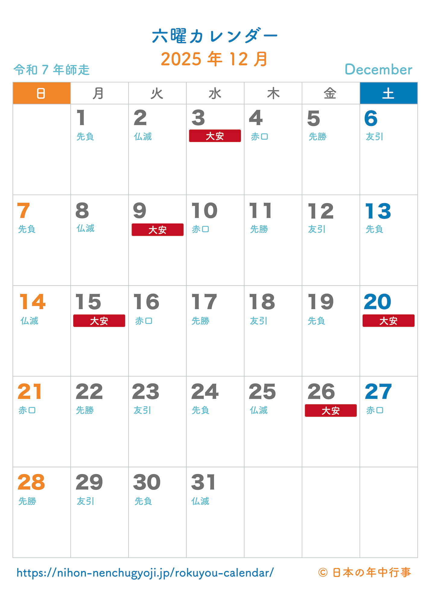 六曜カレンダー【2025年12月】｜無料ダウンロード＆印刷
