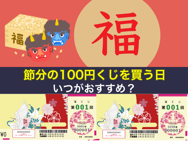 節分の100円くじを買う日はいつがおすすめ？