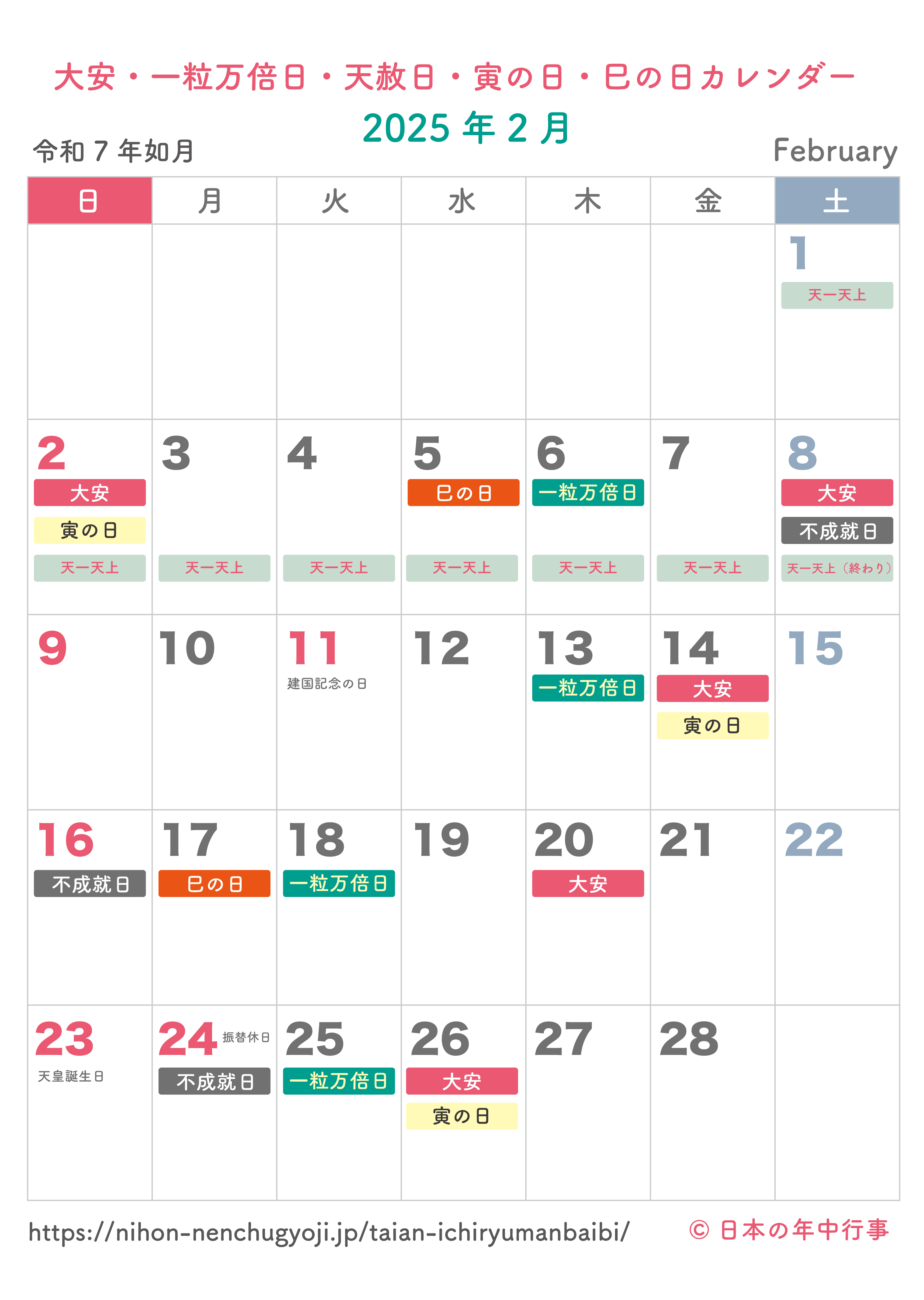 大安・一粒万倍日・天赦日・寅の日・巳の日カレンダー【2025年2月】｜無料ダウンロード＆印刷