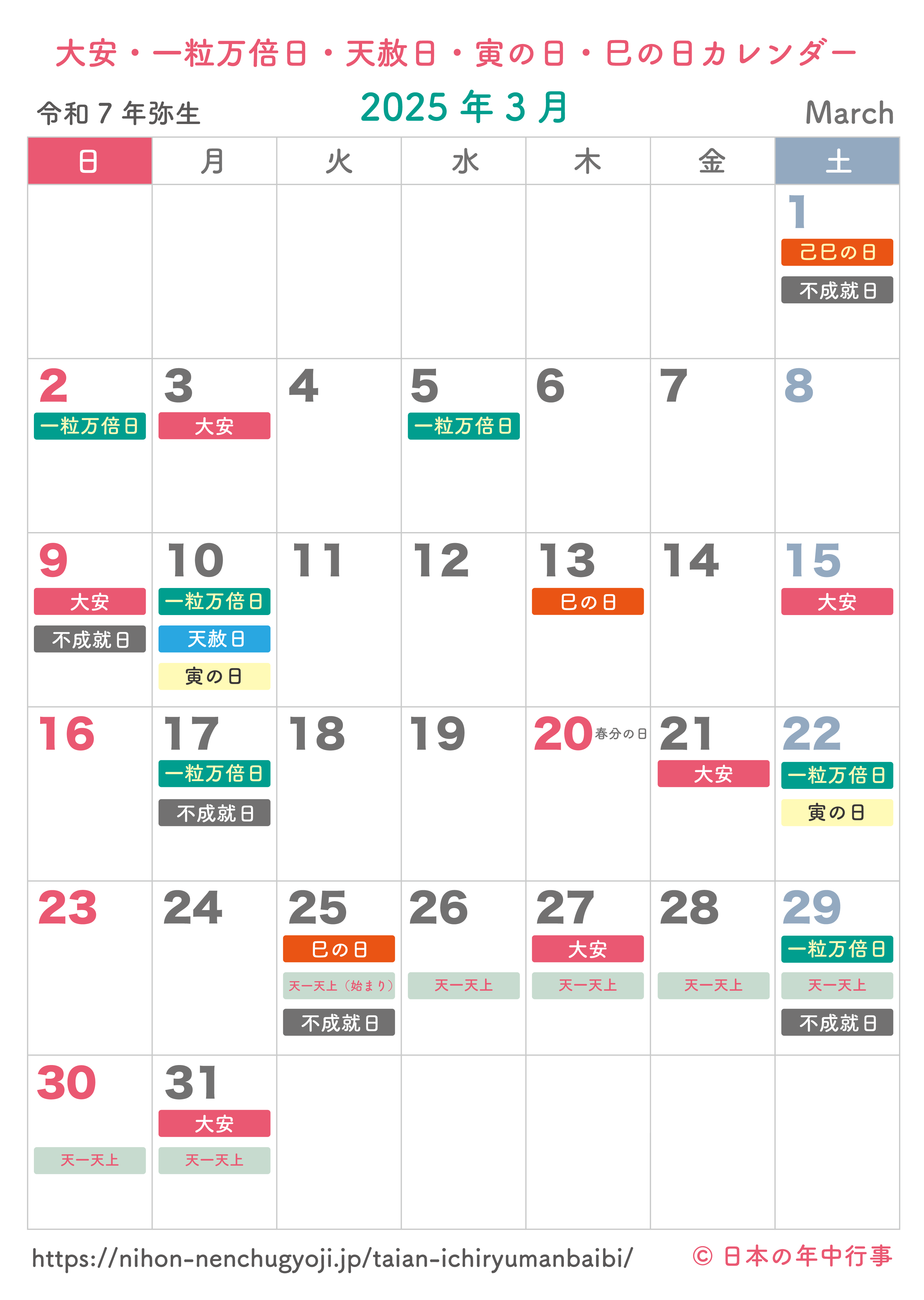 大安・一粒万倍日・天赦日・寅の日・巳の日カレンダー【2025年3月】｜無料ダウンロード＆印刷