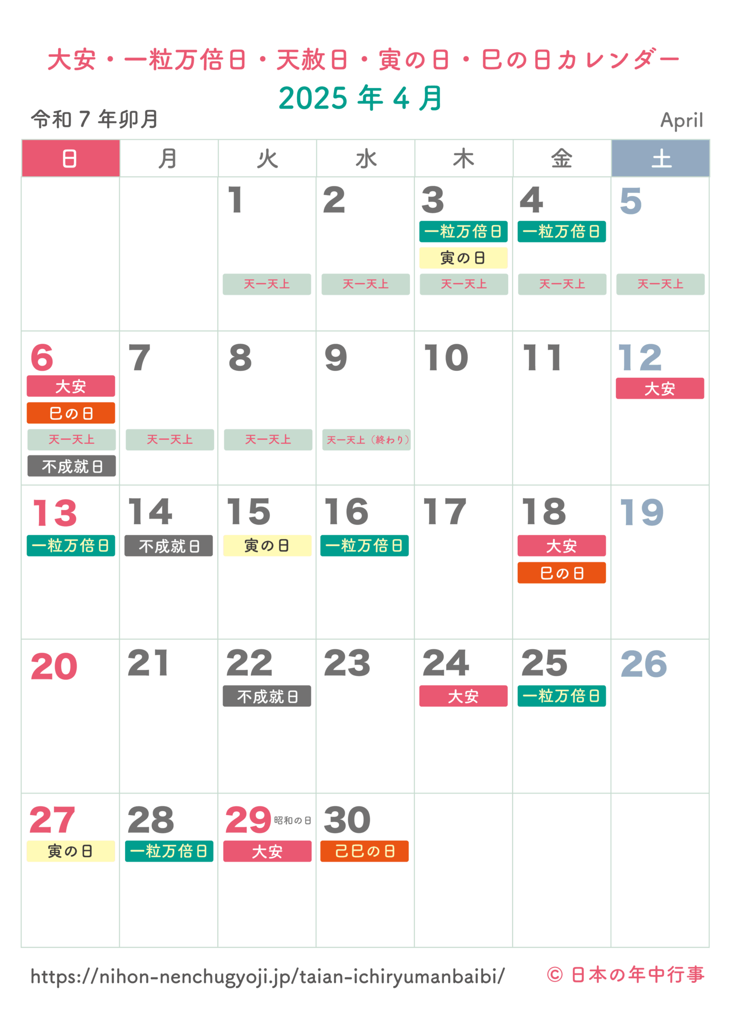 大安・一粒万倍日・天赦日・寅の日・巳の日カレンダー【2025年4月】｜無料ダウンロード＆印刷 日本の年中行事