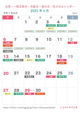 大安・一粒万倍日・天赦日・寅の日・巳の日カレンダー【2025年4月】｜無料ダウンロード＆印刷