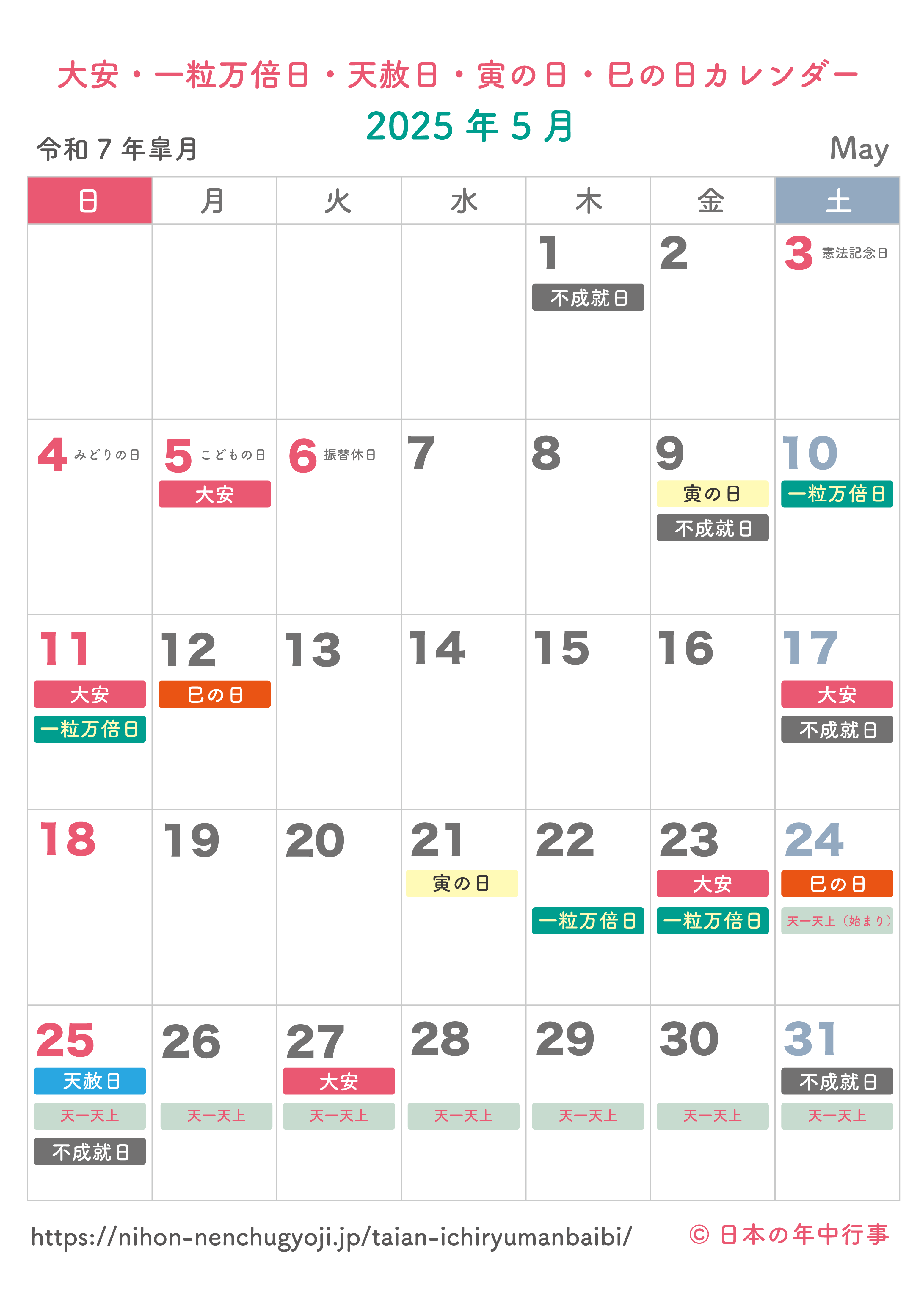 大安・一粒万倍日・天赦日・寅の日・巳の日カレンダー【2025年5月】｜無料ダウンロード＆印刷