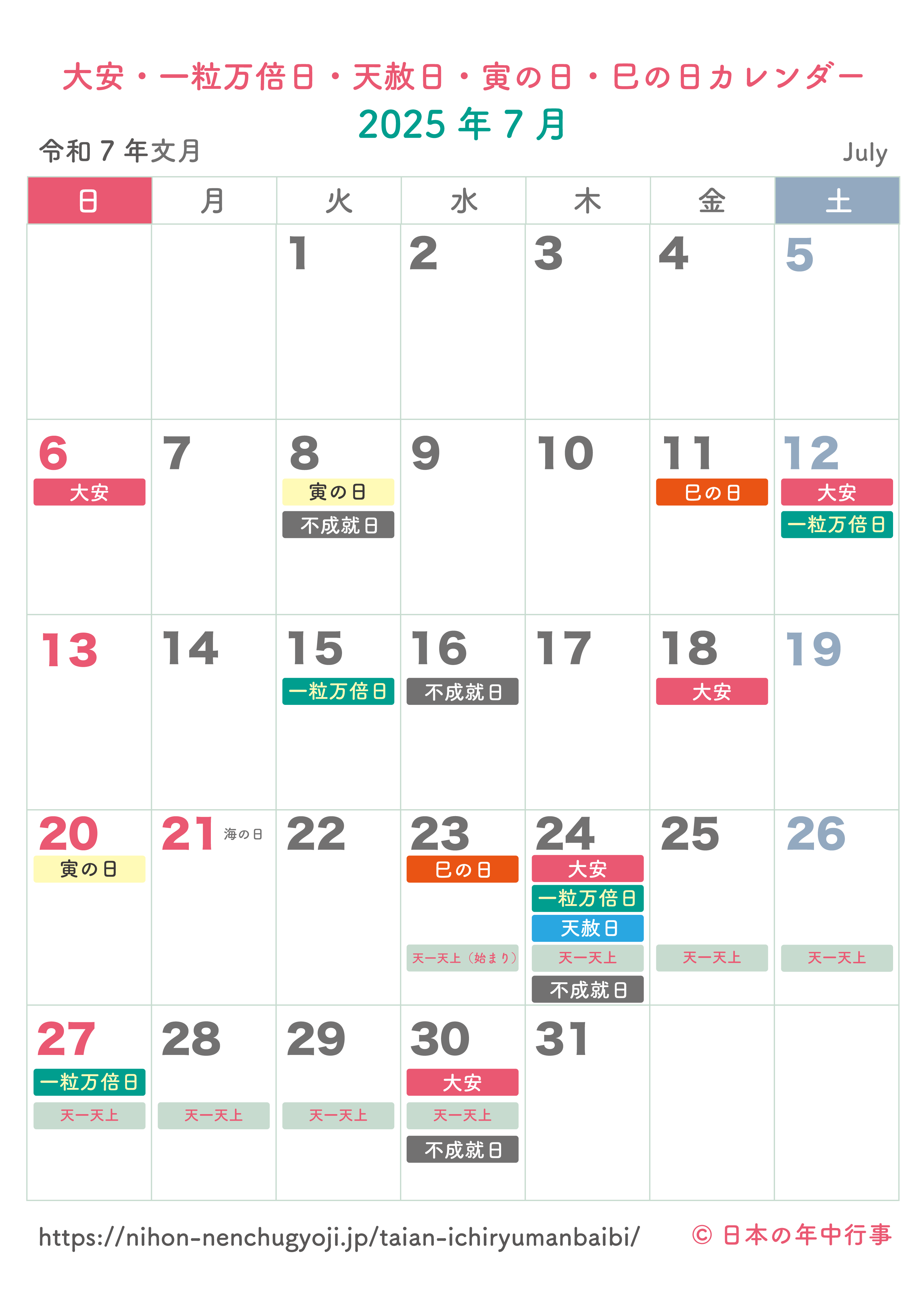 大安・一粒万倍日・天赦日・寅の日・巳の日カレンダー【2025年7月】｜無料ダウンロード＆印刷