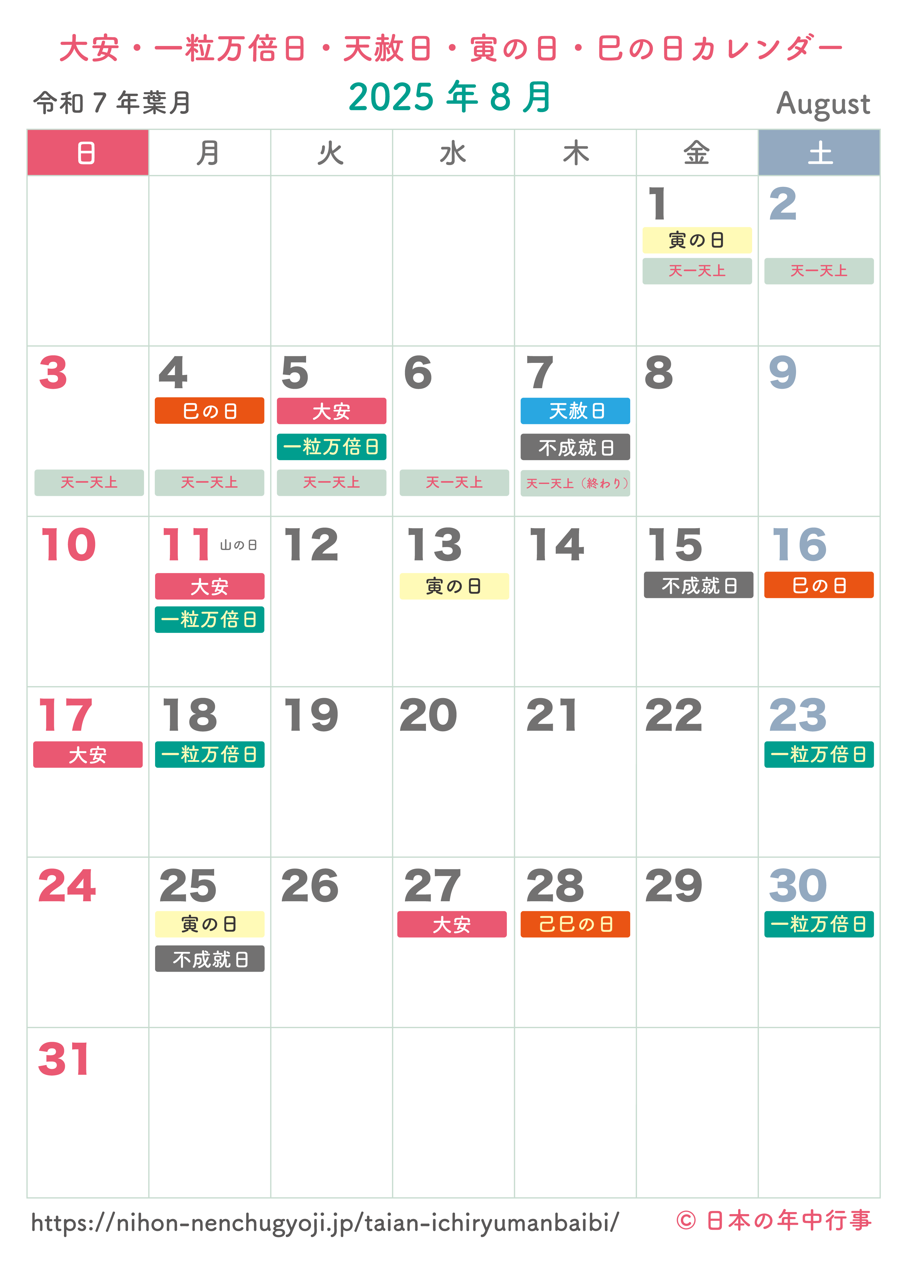 大安・一粒万倍日・天赦日・寅の日・巳の日カレンダー【2025年8月】｜無料ダウンロード＆印刷