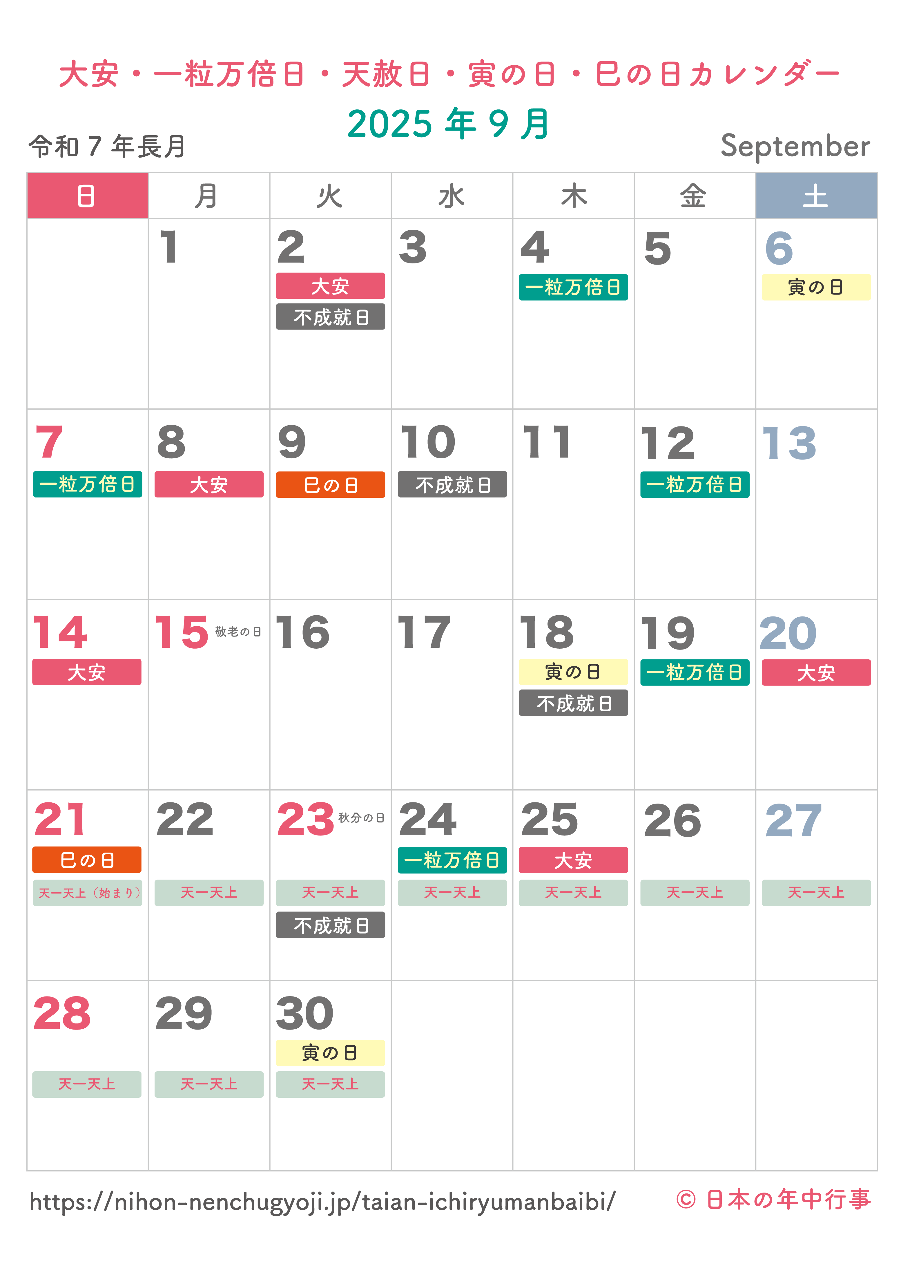 大安・一粒万倍日・天赦日・寅の日・巳の日カレンダー【2025年9月】｜無料ダウンロード＆印刷