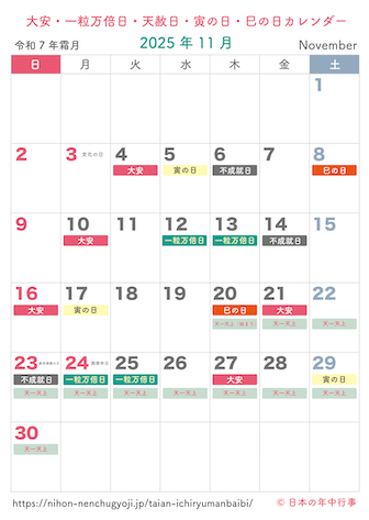 大安・一粒万倍日・天赦日・寅の日・巳の日カレンダー【2025年11月】｜無料ダウンロード＆印刷