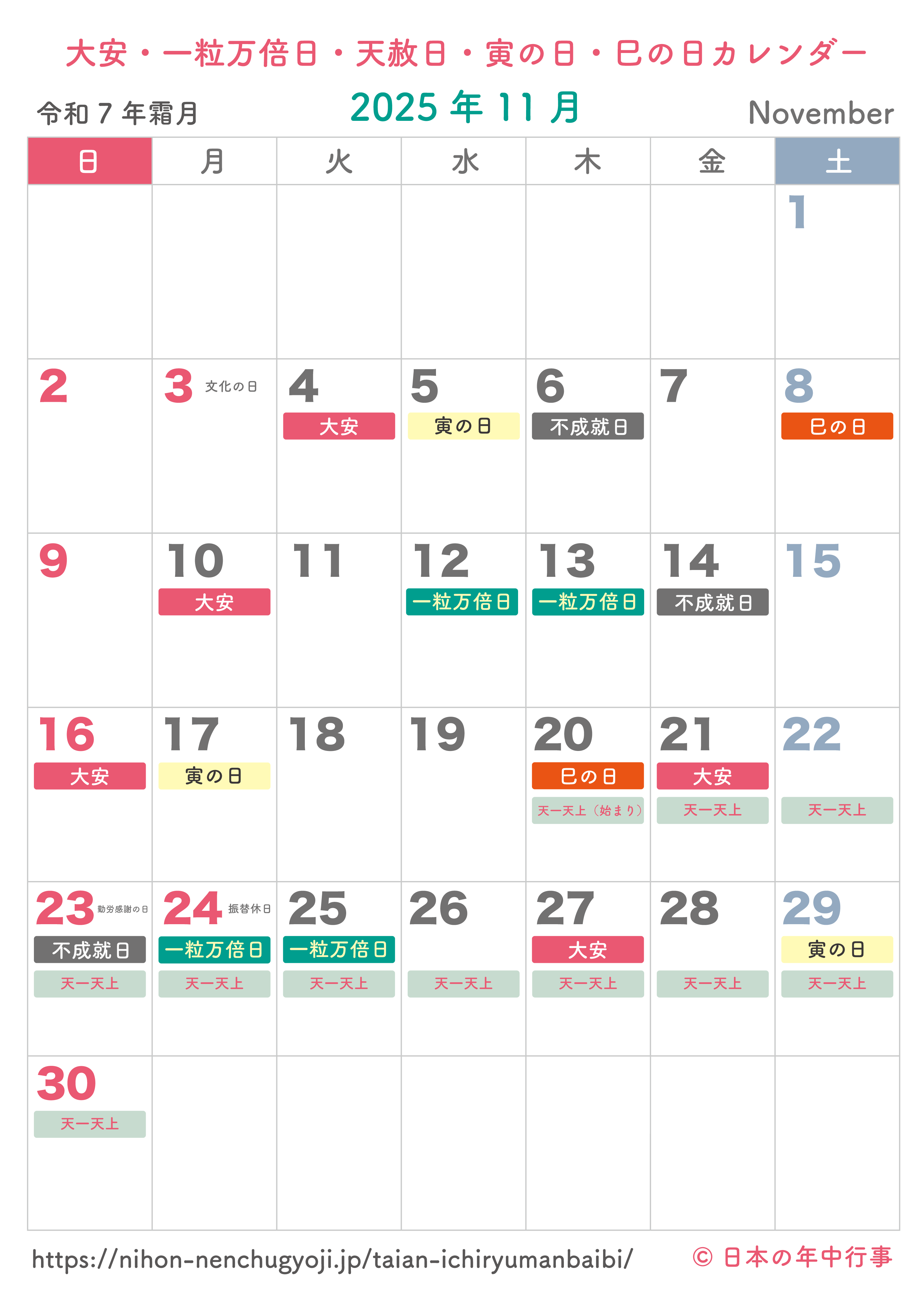 大安・一粒万倍日・天赦日・寅の日・巳の日カレンダー【2025年11月】｜無料ダウンロード＆印刷