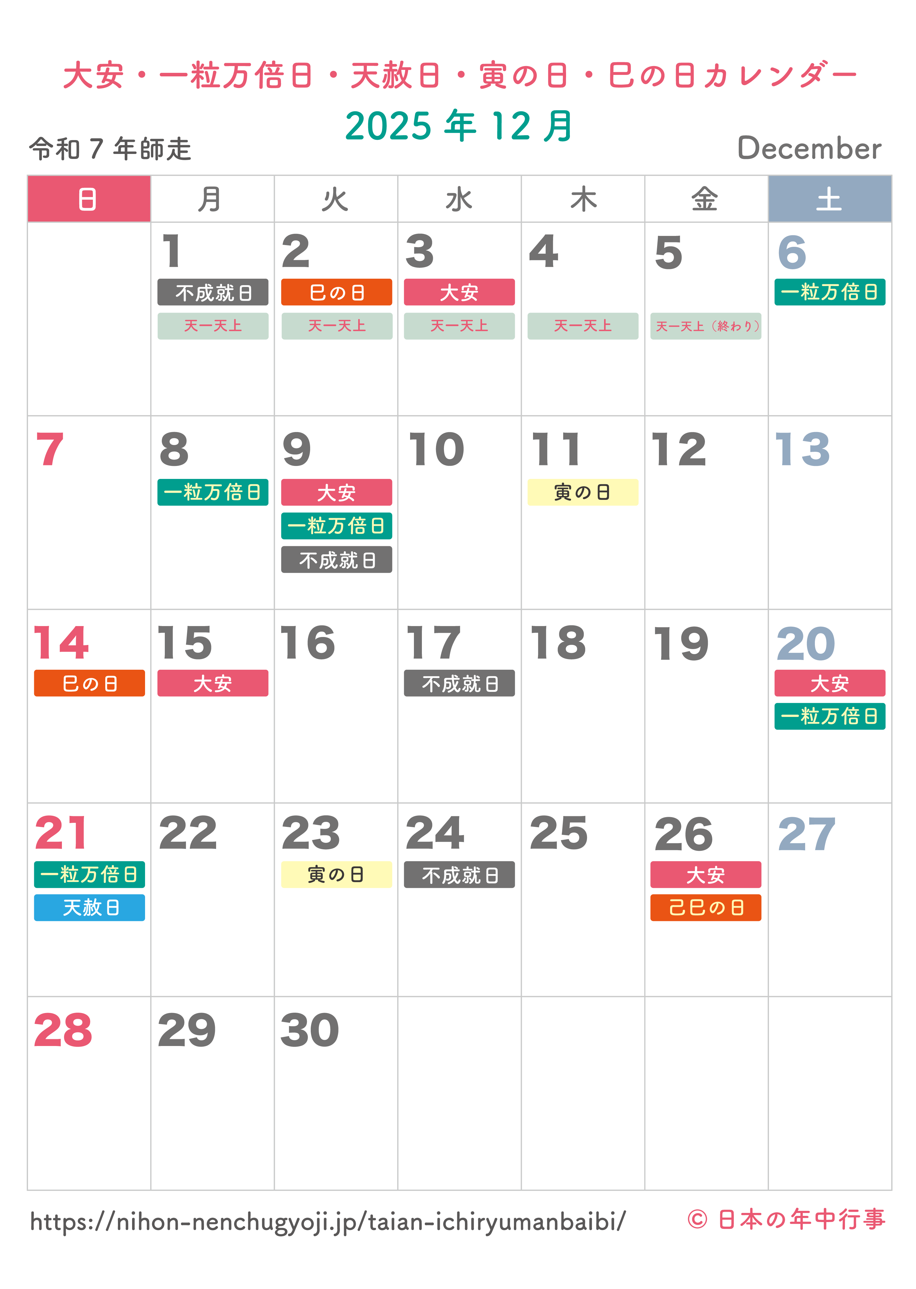 大安・一粒万倍日・天赦日・寅の日・巳の日カレンダー【2025年12月】｜無料ダウンロード＆印刷
